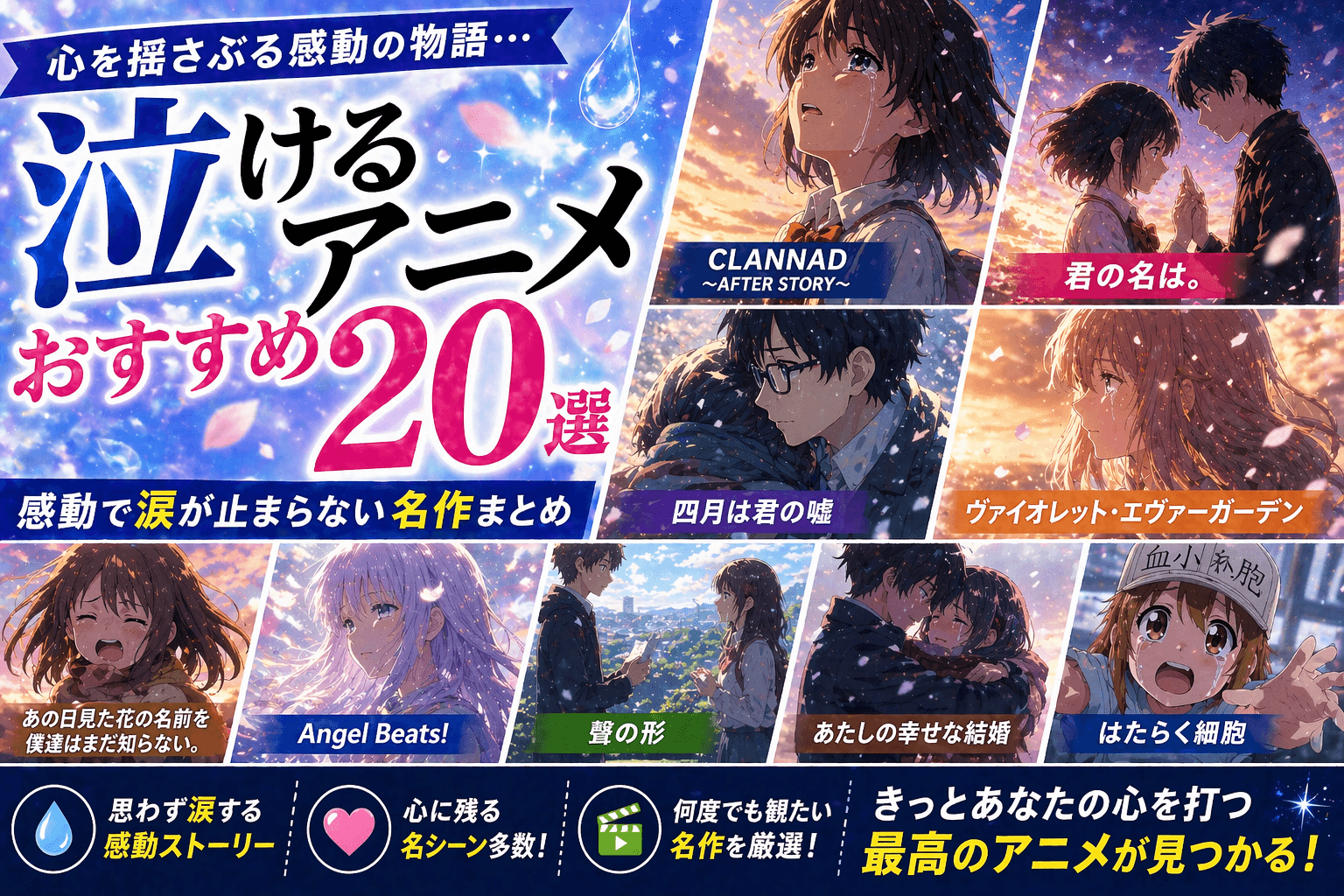 泣けるアニメおすすめ20選|感動で涙が止まらない名作まとめ