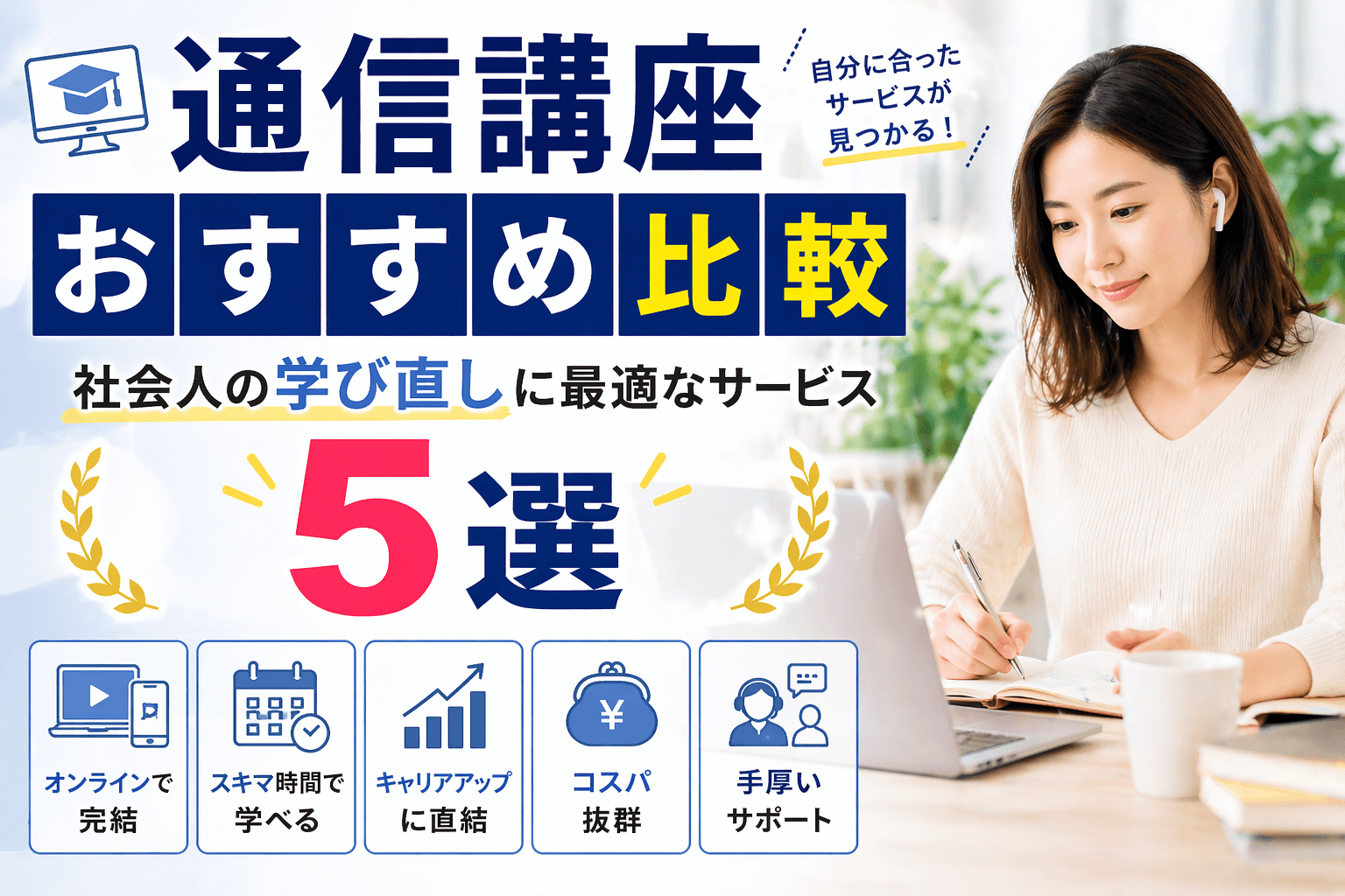 通信講座おすすめ比較|社会人の学び直しに最適なサービス5選