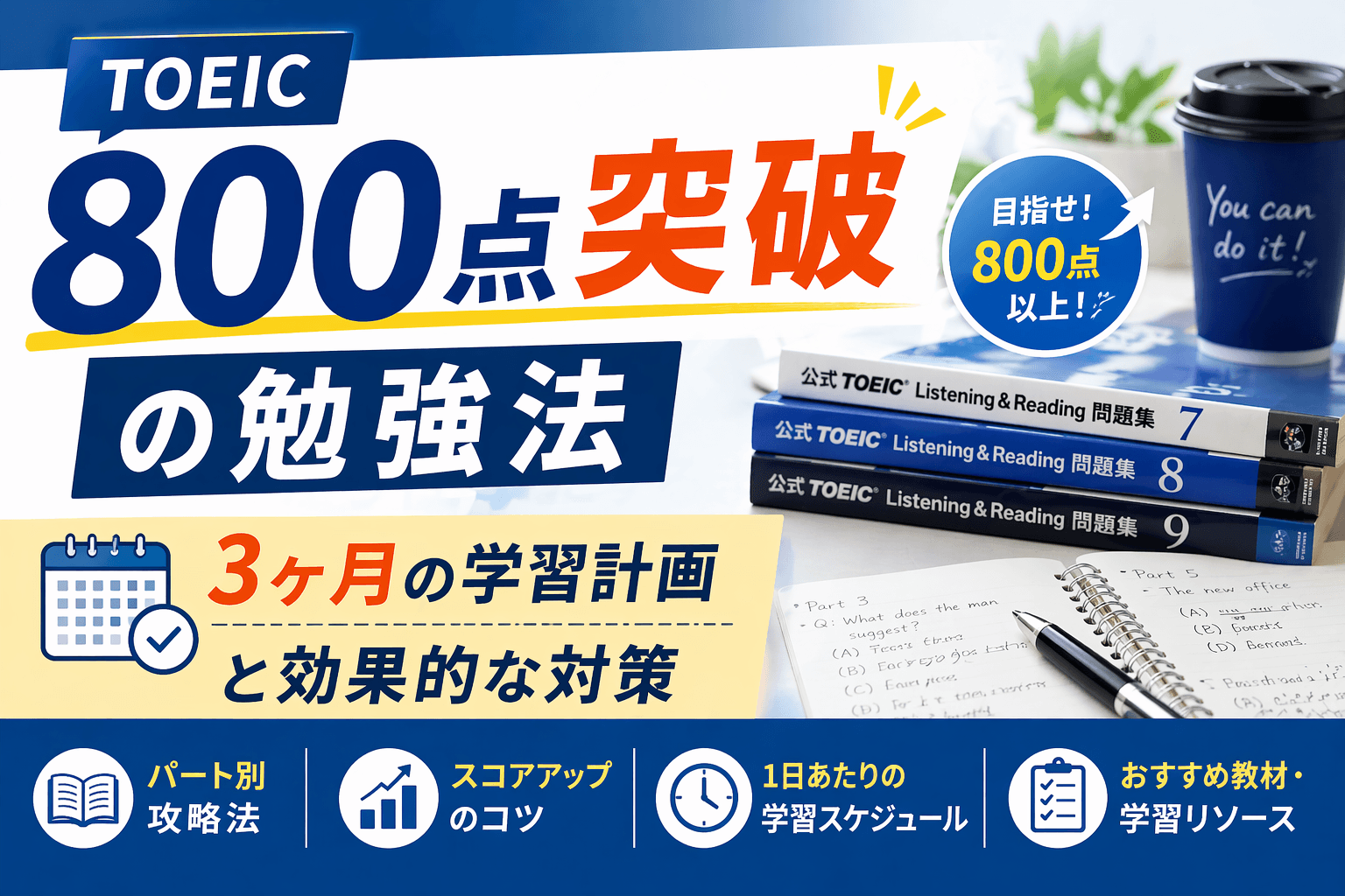 TOEIC800点突破の勉強法|3ヶ月の学習計画と効果的な対策