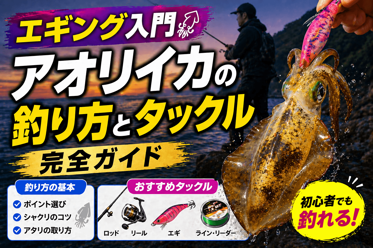 エギング入門|アオリイカの釣り方とおすすめタックル完全ガイド