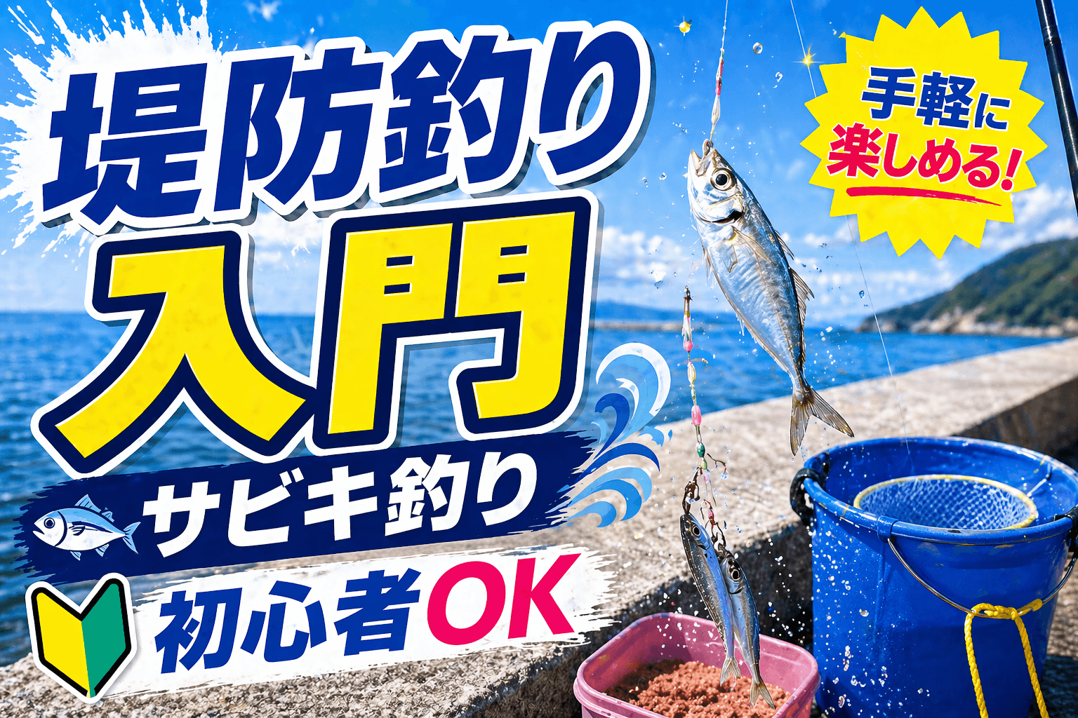堤防釣りの始め方|手軽に楽しめるサビキ釣り入門ガイド