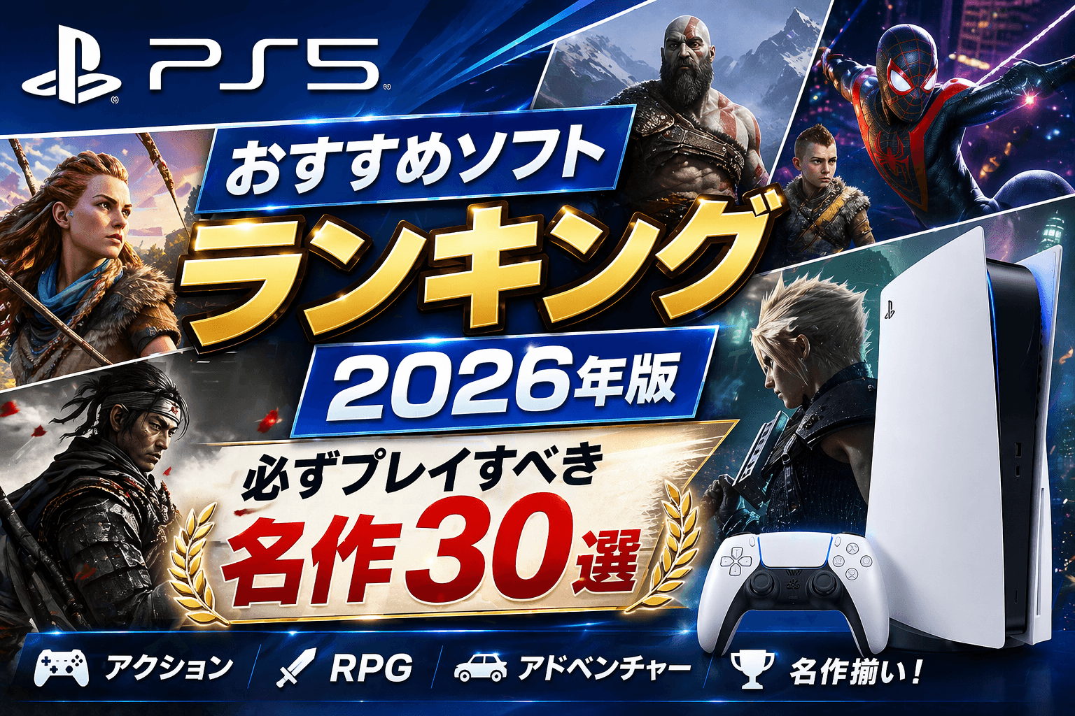 PS5おすすめソフトランキング2026年版|必ずプレイすべき名作30選