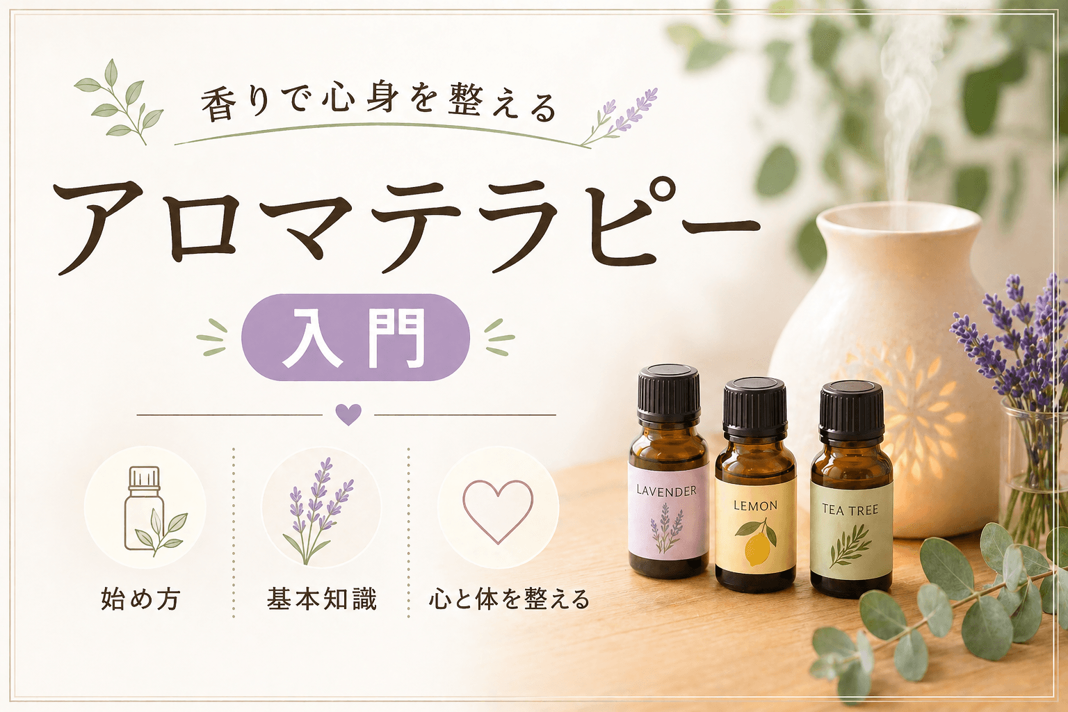 アロマテラピー入門|香りで心身を整える始め方と基本知識