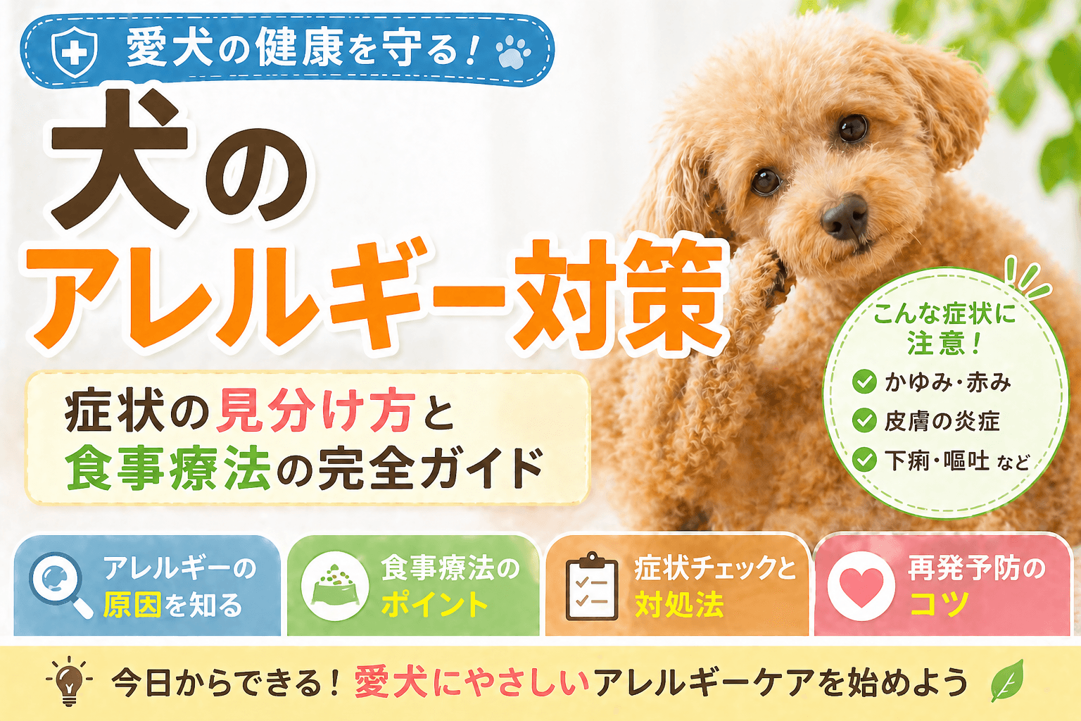 犬のアレルギー対策|症状の見分け方と食事療法の完全ガイド