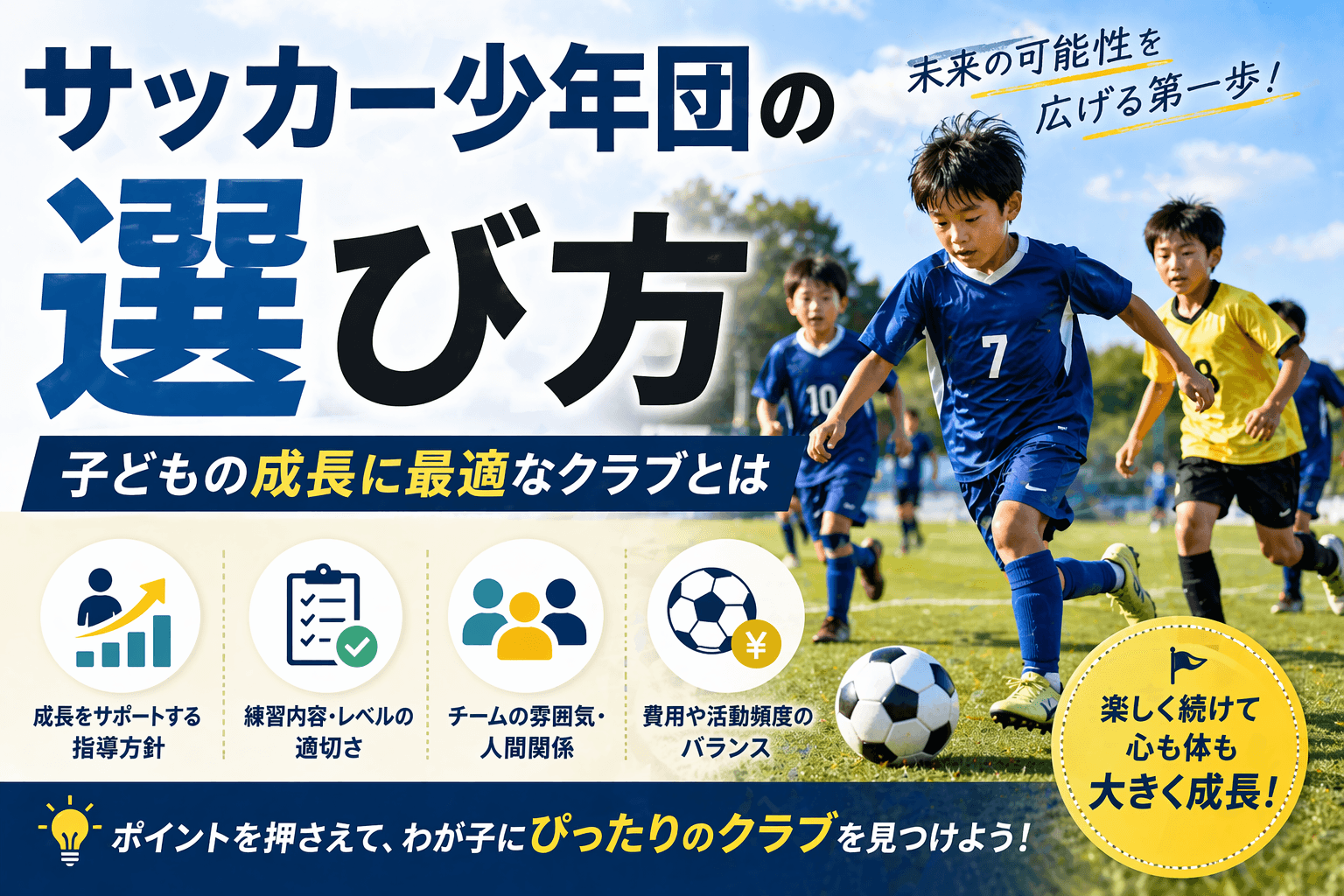 サッカー少年団の選び方|子どもの成長に最適なクラブとは