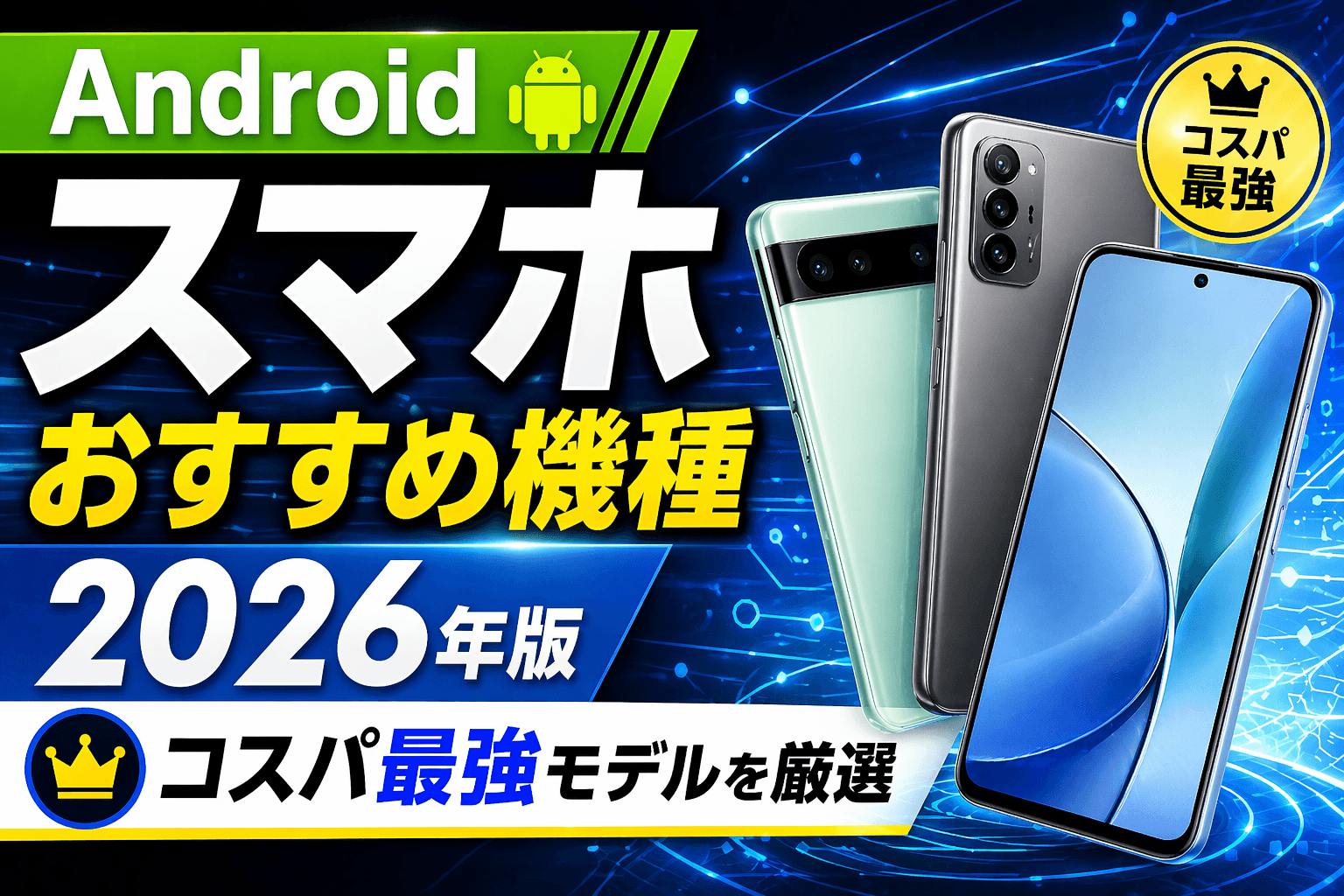 Androidスマホおすすめ機種2026年版|コスパ最強モデルを厳選